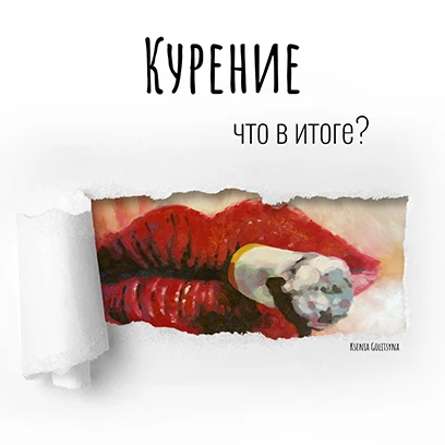 Что дают сигареты