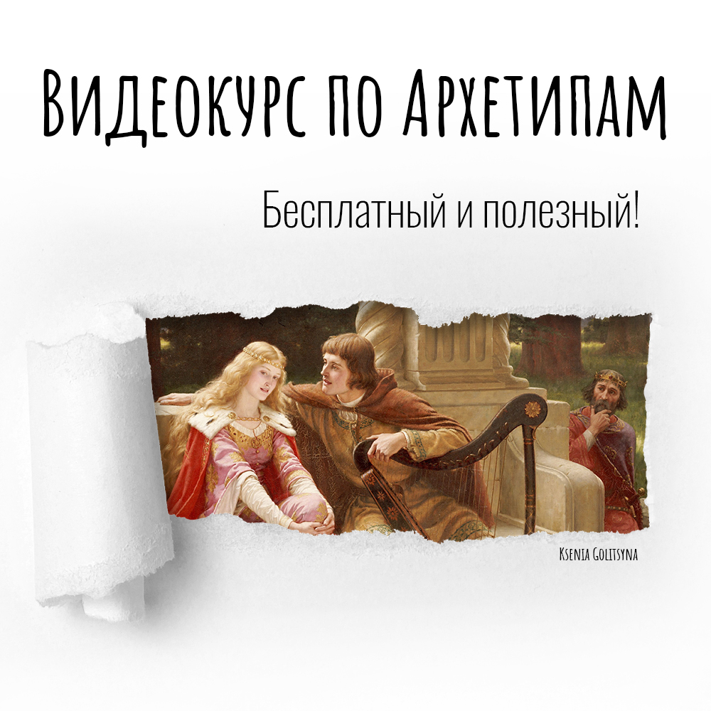 Фото к Архетипам Концепция Архетипов