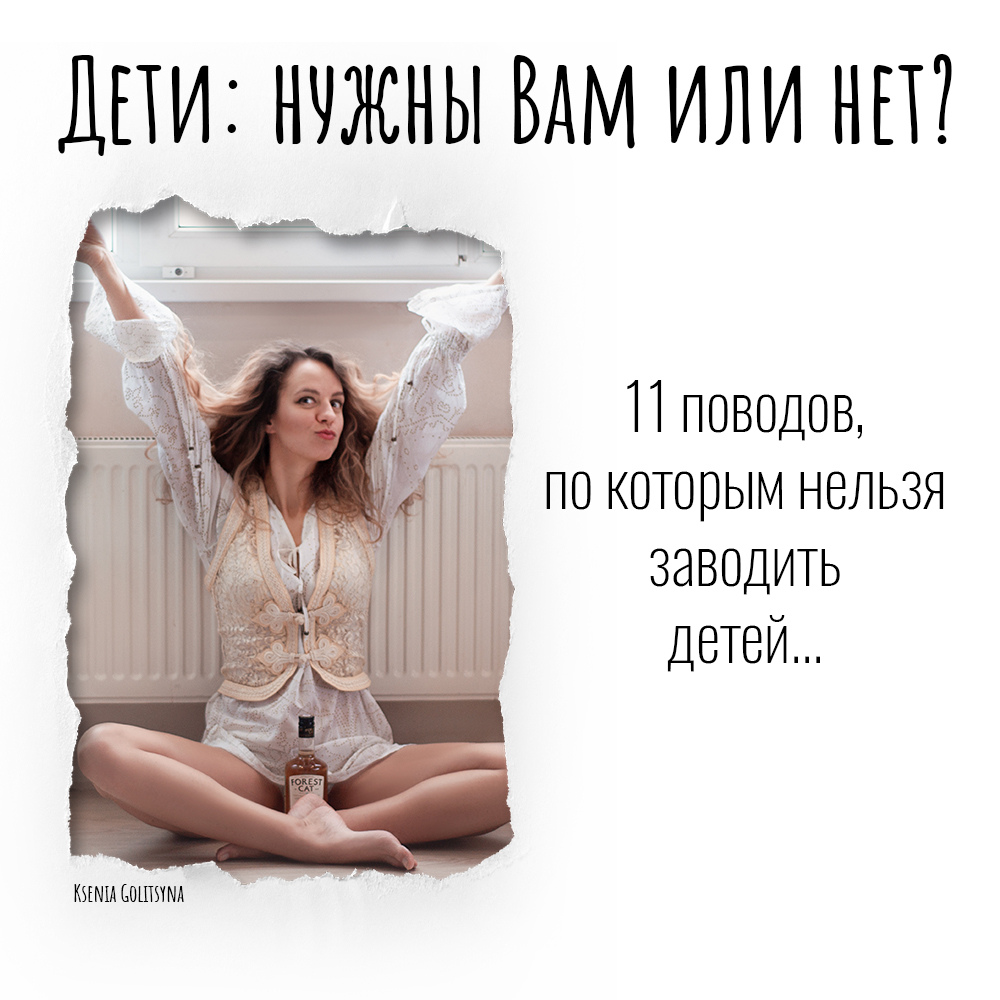 Фото к статье Дети: нужны Вам или нет? 11 поводов, по которым нельзя заводить детей
