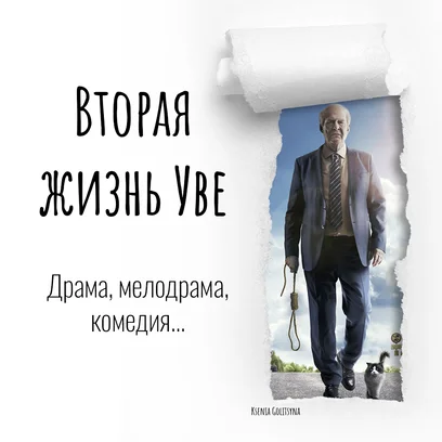 Вторая жизнь Уве