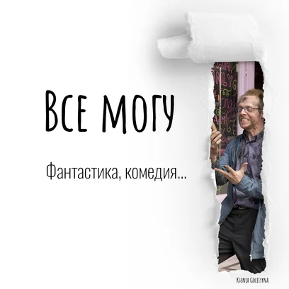 Все могу