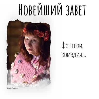 Новейший завет