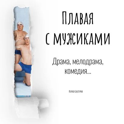 Плавая с мужиками