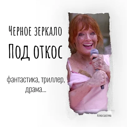 Черное зеркало: Под откос