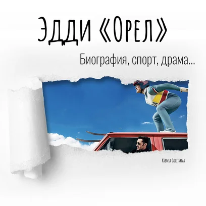 Эдди «Орел»