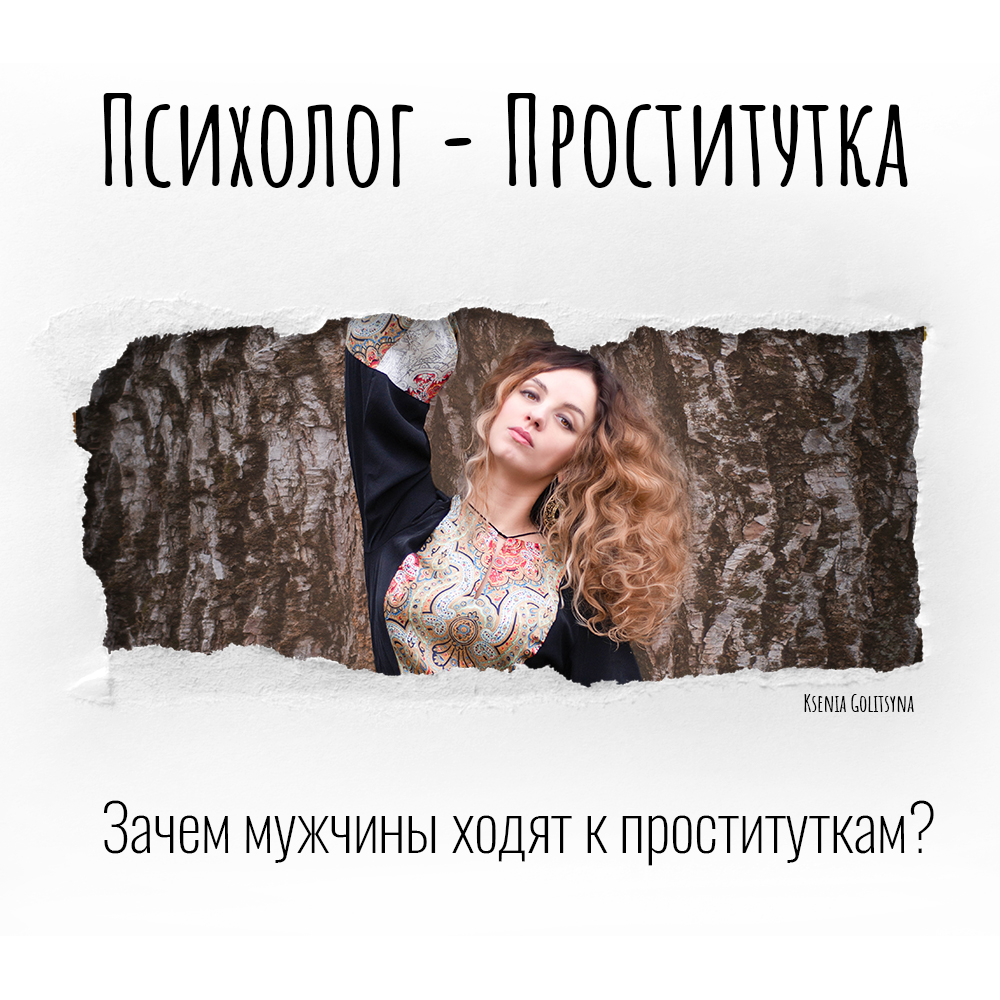 Фото к статье Психолог - проститутка Зачем мужчинам проститутка