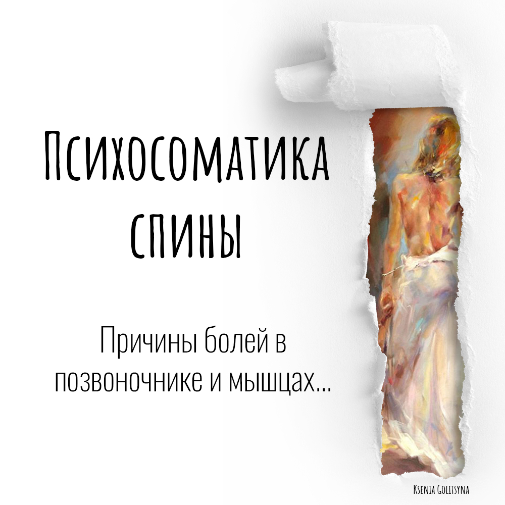 Фото к статье Психосоматика болей в спине Психосоматика позвоночника